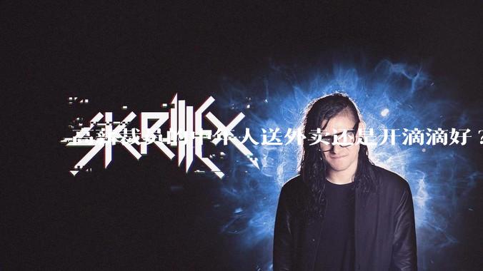 高薪裁员的中年人送外卖还是开滴滴好?