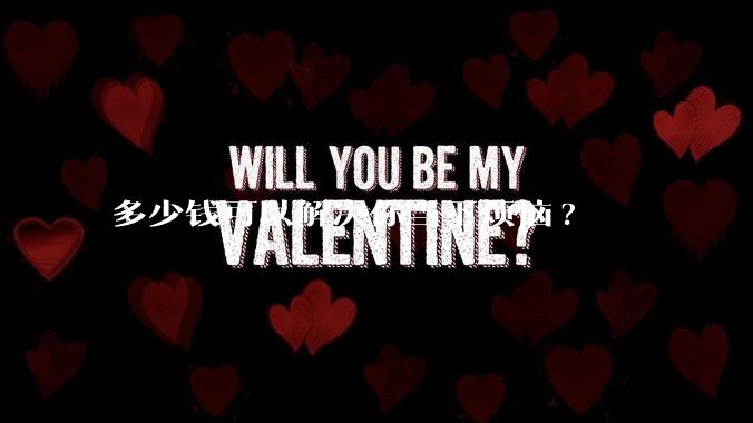 多少钱可以解决你当下烦恼?