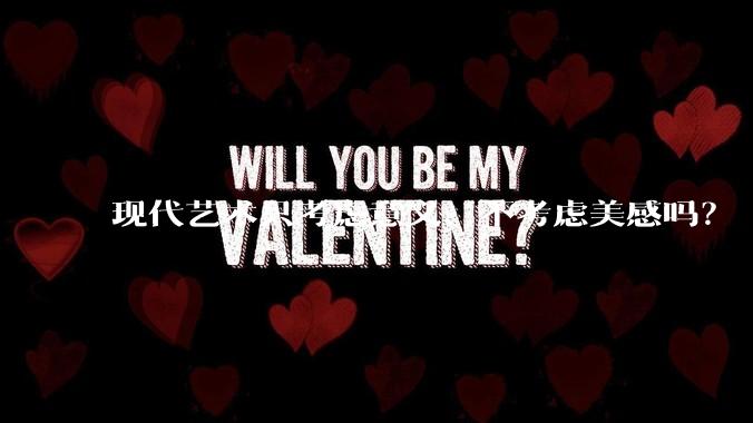 现代艺术只考虑意义、不考虑美感吗？