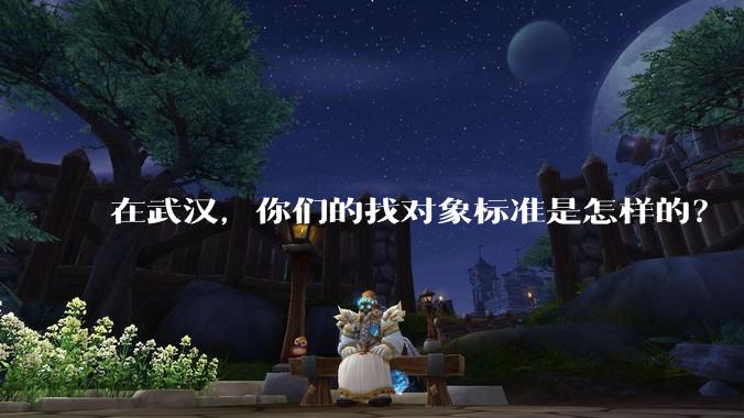 在武汉，你们的找对象标准是怎样的？