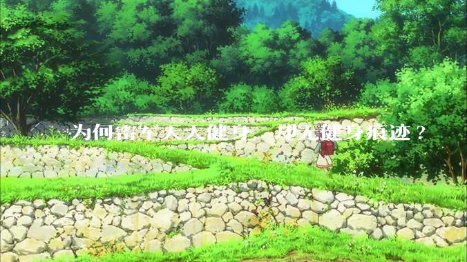 为何雷军天天健身，却无健身痕迹?