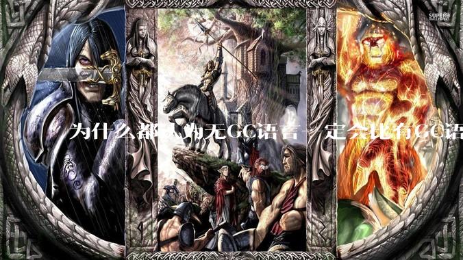 为什么都认为无GC语言一定会比有GC语言要快？