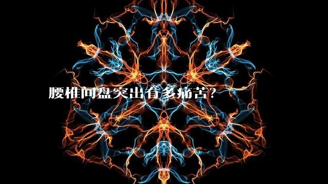 腰椎间盘突出有多痛苦？