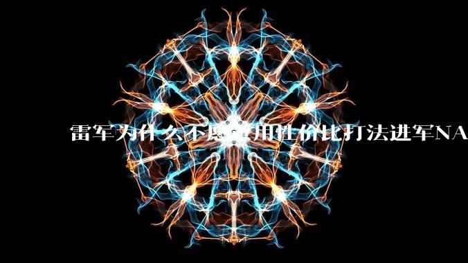 雷军为什么不愿意用性价比打法进军NAS？