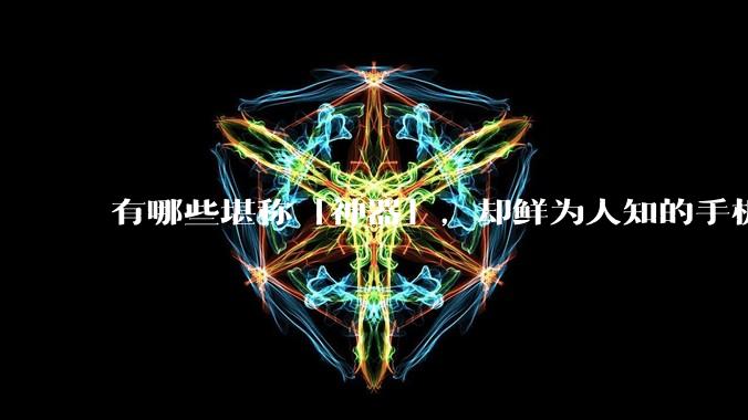 有哪些堪称「神器」，却鲜为人知的手机应用（APP）？