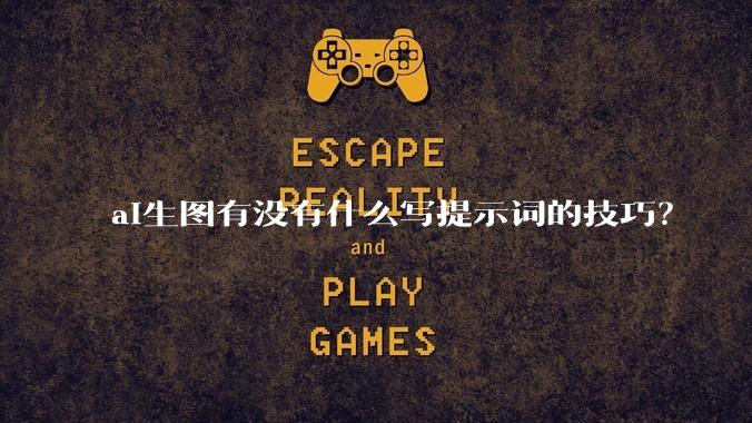 ai生图有没有什么写提示词的技巧？