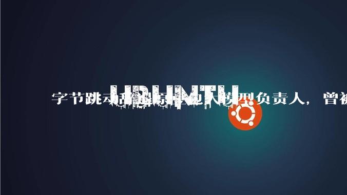 字节跳动辞退原豆包大模型负责人，曾被曝婚内出轨下属，怎样看待这一处理结果？