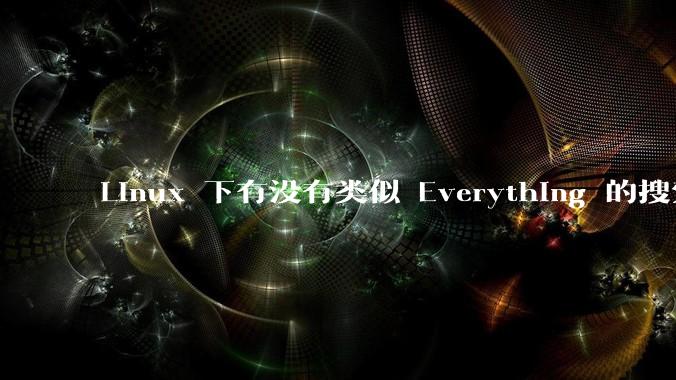 Linux 下有没有类似 Everything 的搜索工具？
