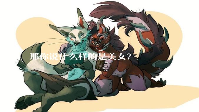 那你说什么样的是美女？