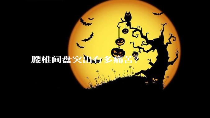 腰椎间盘突出有多痛苦？