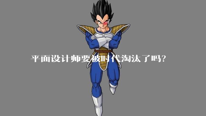 平面设计师要被时代淘汰了吗？