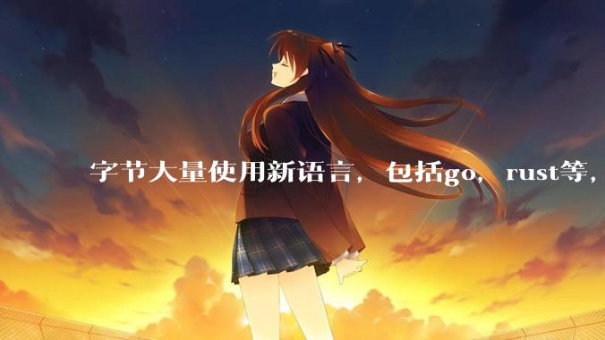 字节大量使用新语言，包括go，rust等，为什么阿里一直都抱着j***a不松手？