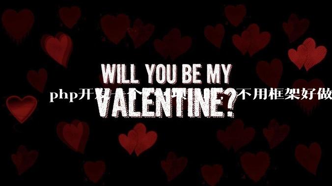 php开发一个***项目时，不用框架好做吗？